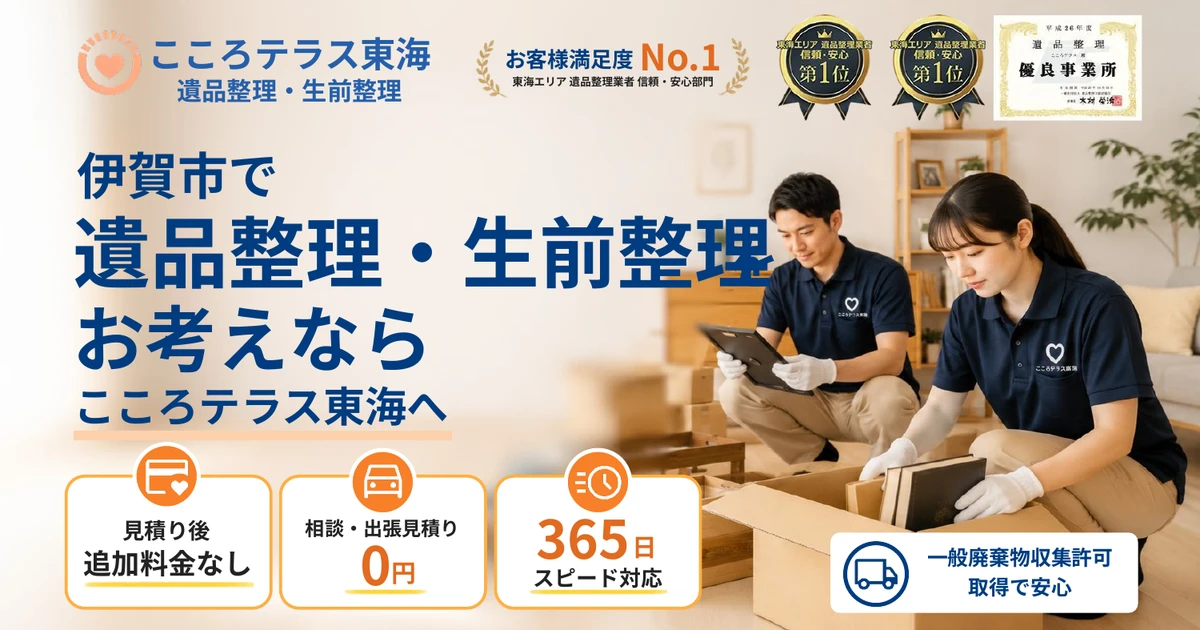 伊賀市の遺品整理・生前整理ならこころテラス東海へ｜費用・相談先・進め方を解説