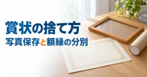 無記名の賞状と木製の額、保管用の紙筒を机上に並べたイメージ