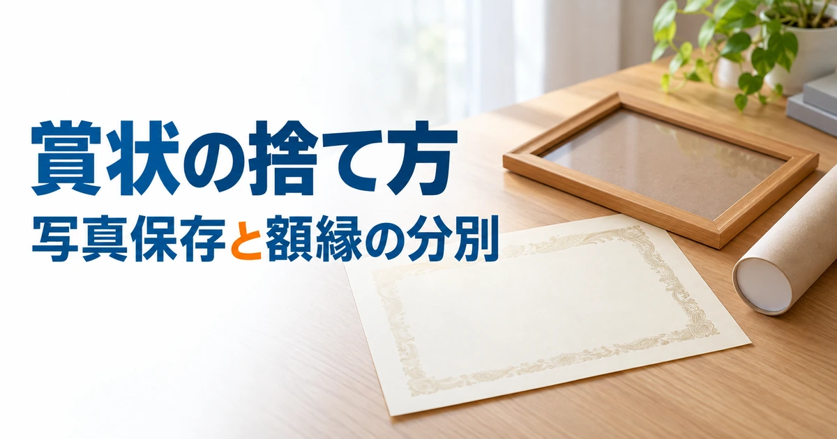 無記名の賞状と木製の額、保管用の紙筒を机上に並べたイメージ