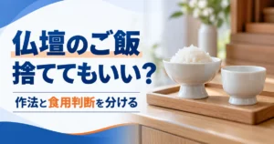 白いご飯を盛った仏飯器と空の器を描いた仏壇周りの整理イメージ