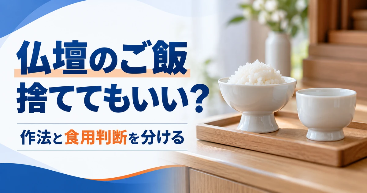 白いご飯を盛った仏飯器と空の器を描いた仏壇周りの整理イメージ