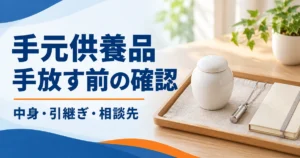 閉じたミニ骨壺とペンダント、引継ぎの記録を描いた手元供養品の確認イメージ