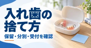 無記名の入れ歯とケースを添え、入れ歯の捨て方と保留・分別・受付確認を示すAI生成画像