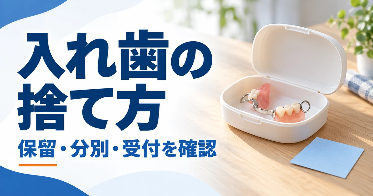 無記名の入れ歯とケースを添え、入れ歯の捨て方と保留・分別・受付確認を示すAI生成画像