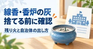 香炉と自治体への確認を示す編集イラスト