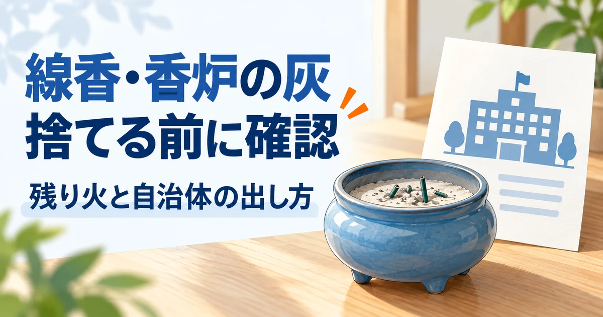 香炉と自治体への確認を示す編集イラスト
