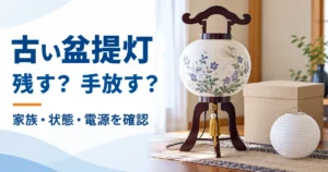 絵柄入りの盆提灯と白い提灯、保管箱を並べ、古い盆提灯を残すか手放すかを示すアイキャッチ