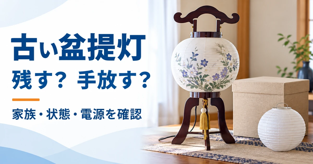 絵柄入りの盆提灯と白い提灯、保管箱を並べ、古い盆提灯を残すか手放すかを示すアイキャッチ