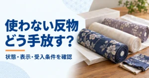 巻いた反物と畳んだ残り布を並べ、使わない反物の扱いを考えるアイキャッチ