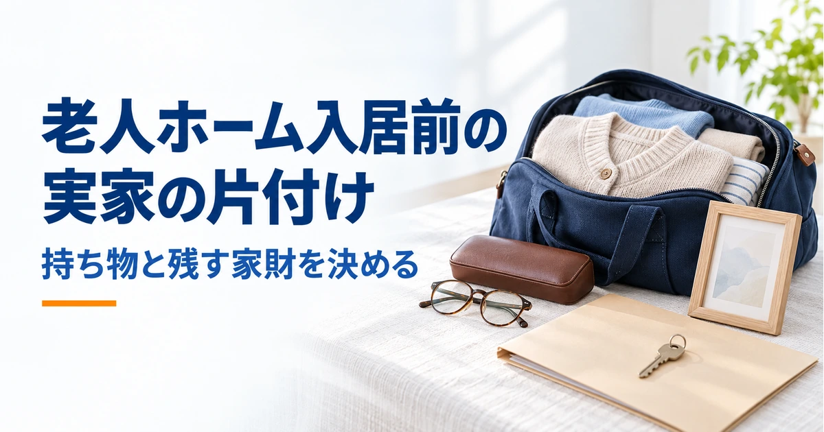 施設入居前に選ぶ衣類、眼鏡、写真立てと書類を示したAI編集イラスト