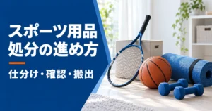 ラケット、ボール、マット、ダンベルの静物に「スポーツ用品 処分の進め方 仕分け・確認・搬出」と示したアイキャッチ