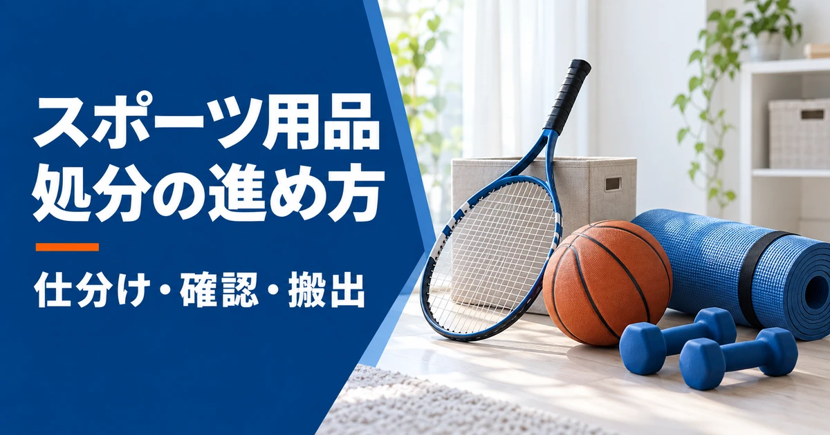 ラケット、ボール、マット、ダンベルの静物に「スポーツ用品 処分の進め方 仕分け・確認・搬出」と示したアイキャッチ