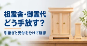 木製の祖霊舎と覆い付きの御霊代を別に描いた処分前の確認イメージ
