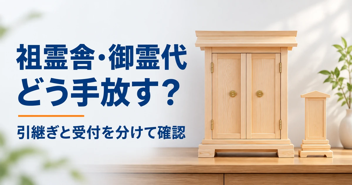 木製の祖霊舎と覆い付きの御霊代を別に描いた処分前の確認イメージ