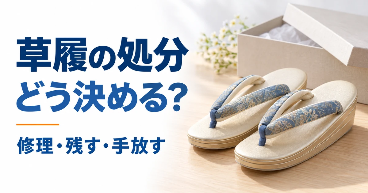 草履と箱のイメージに「草履の処分 どう決める？ 修理・残す・手放す」と示したアイキャッチ
